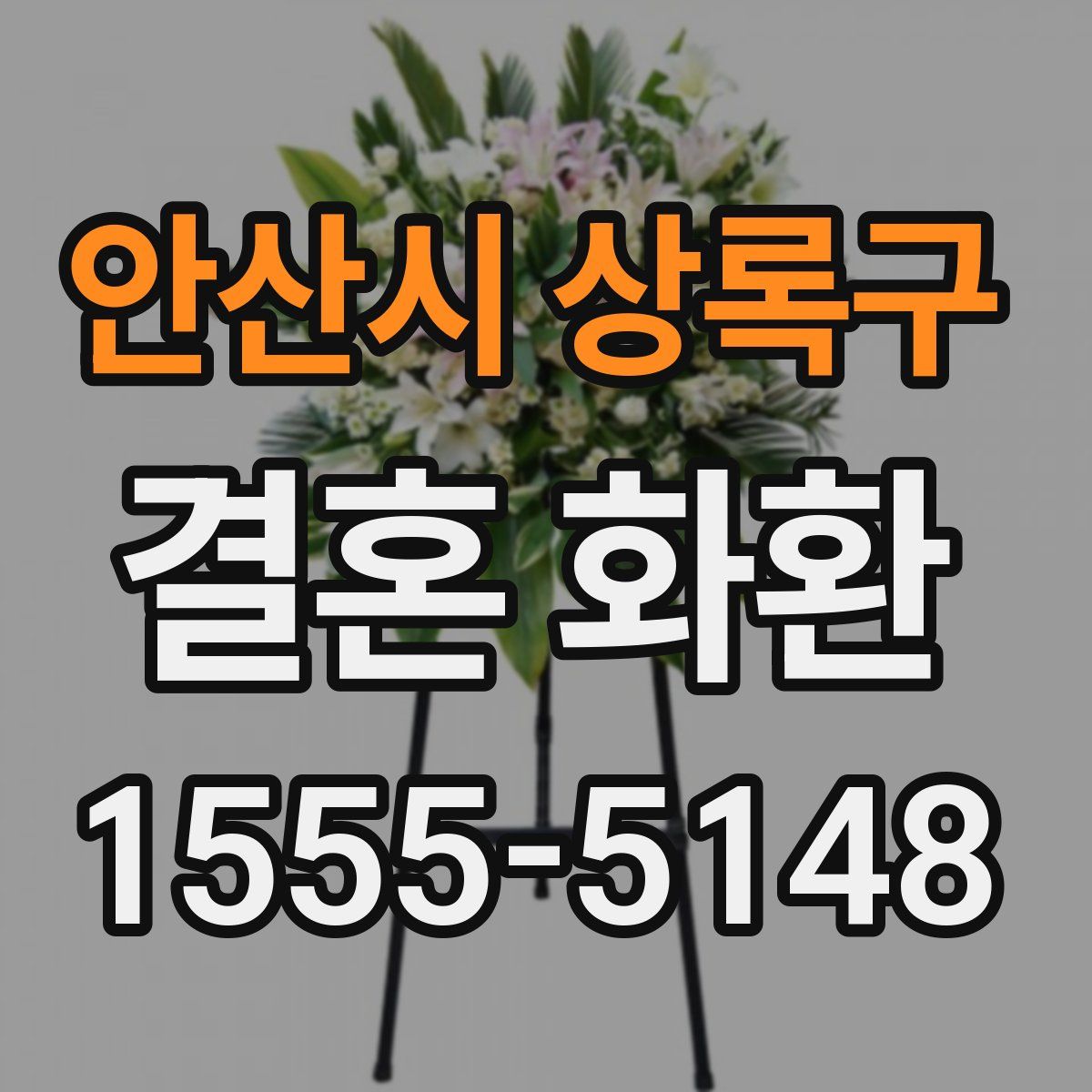안산시 상록구 결혼 화환