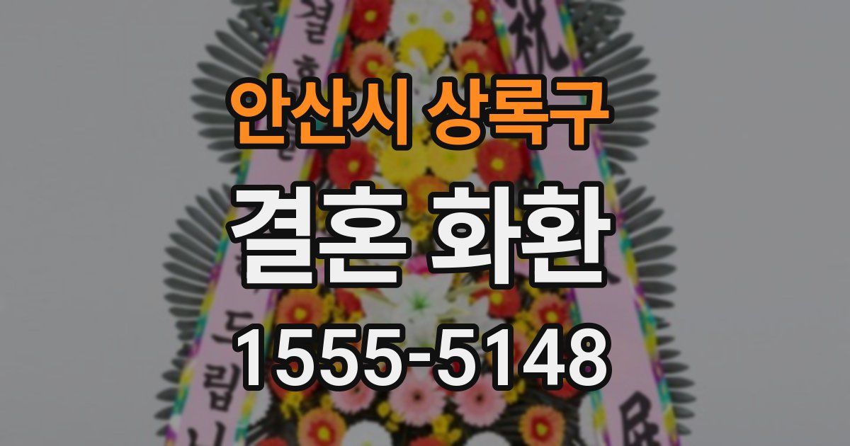 안산시 상록구 결혼 화환