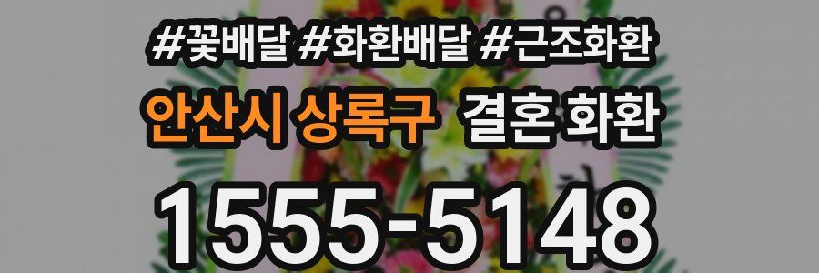 안산시 상록구 결혼 화환
