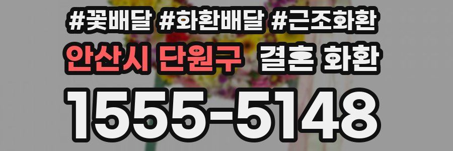 안산시 단원구 결혼 화환