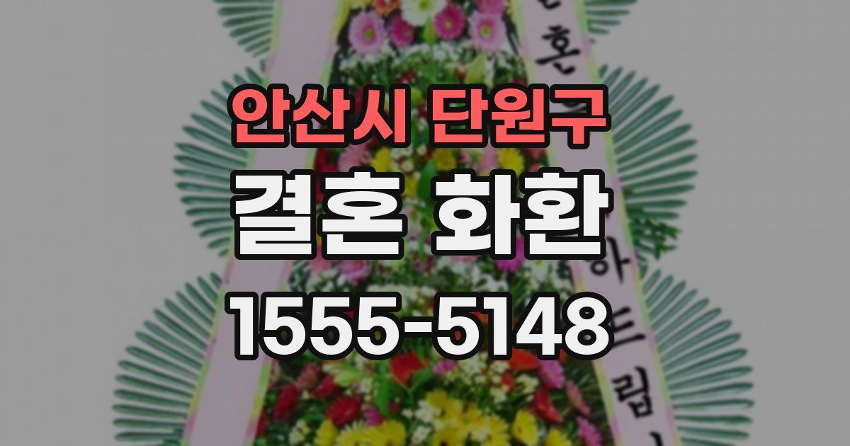 안산시 단원구 결혼 화환