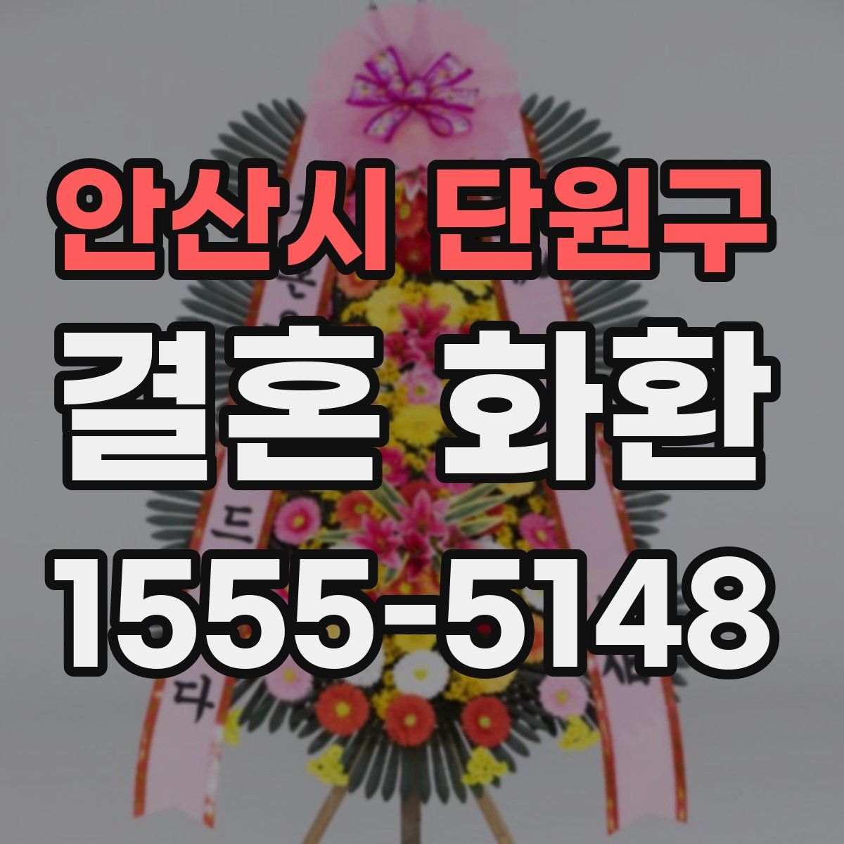 안산시 단원구 결혼 화환