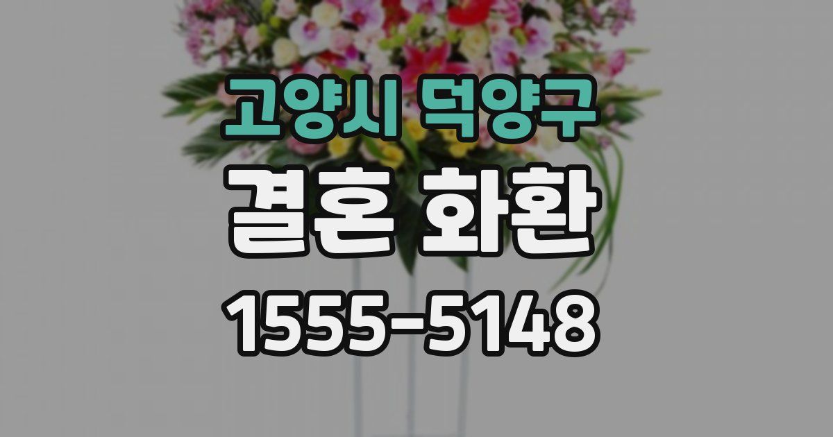 고양시 덕양구 결혼 화환