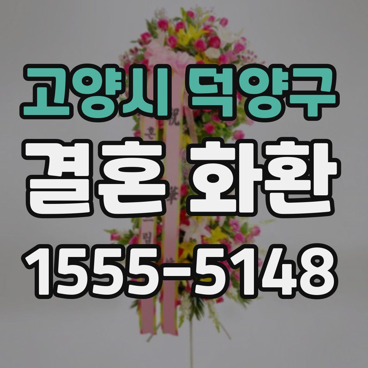 고양시 덕양구 결혼 화환