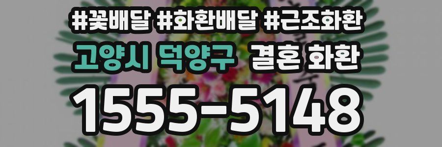 고양시 덕양구 결혼 화환