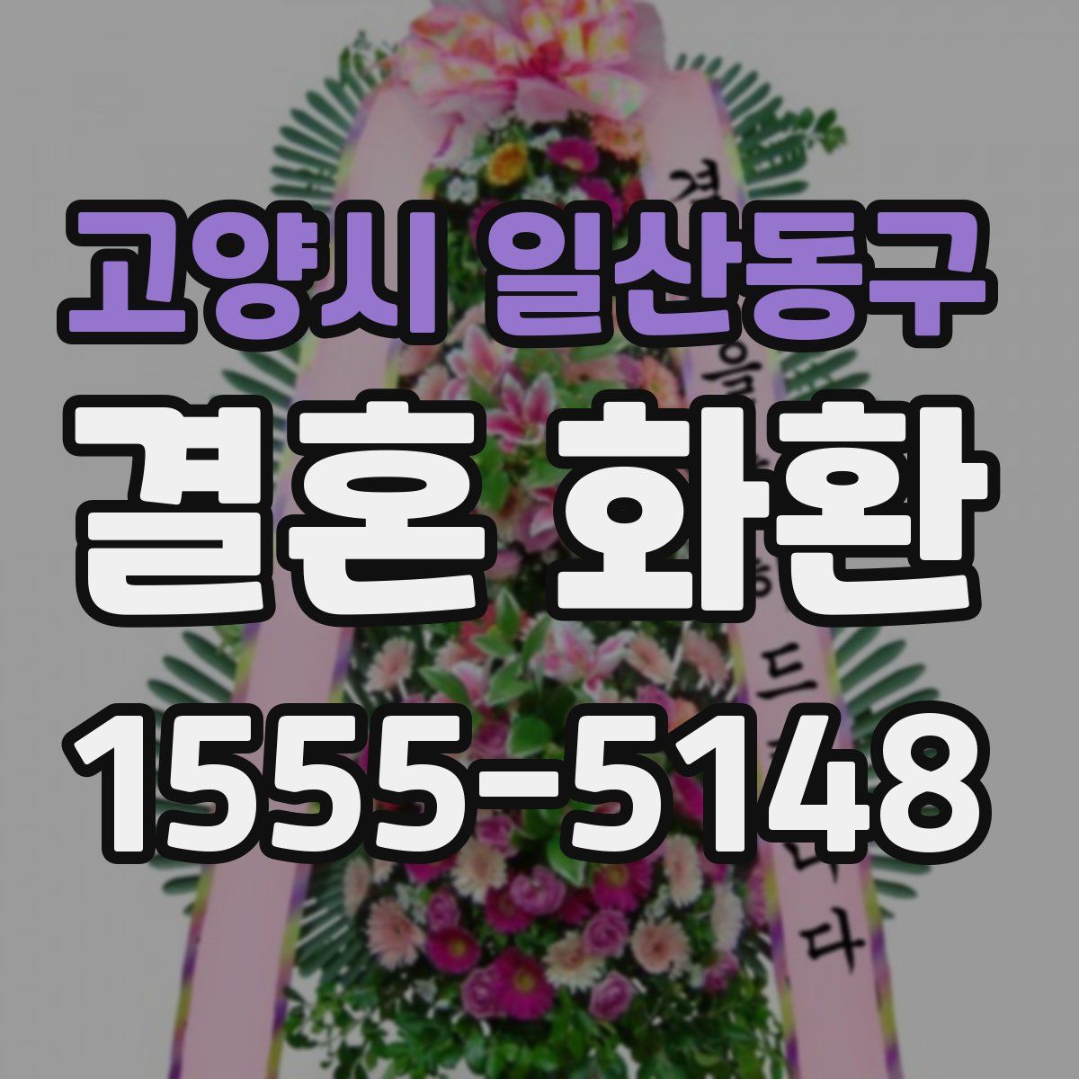 고양시 일산동구 결혼 화환