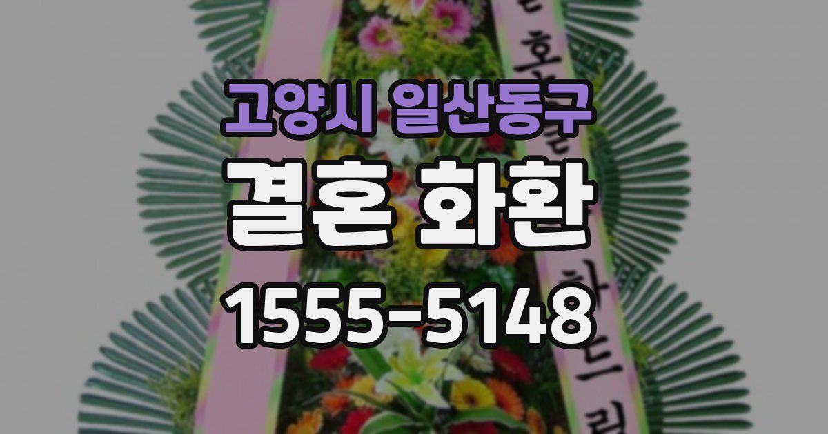 고양시 일산동구 결혼 화환