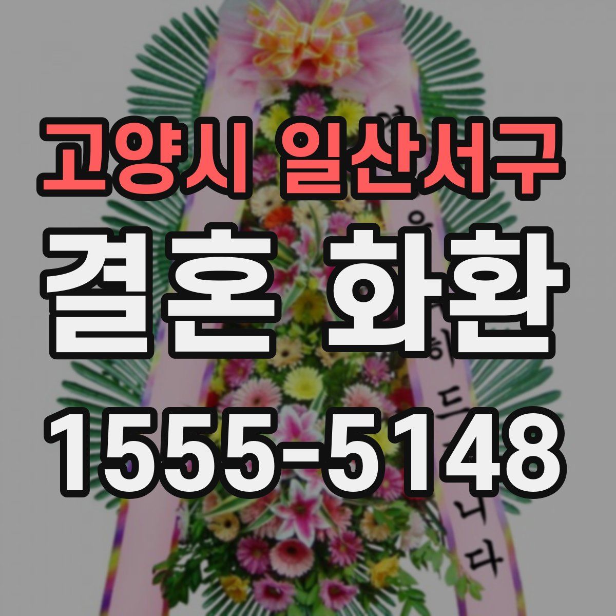 고양시 일산서구 결혼 화환