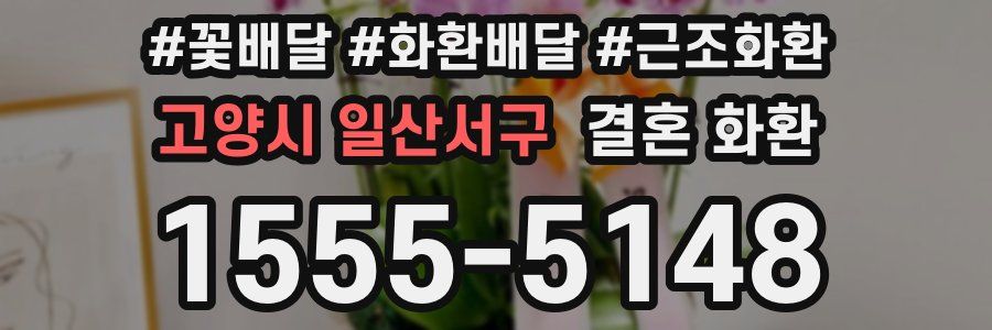 고양시 일산서구 결혼 화환