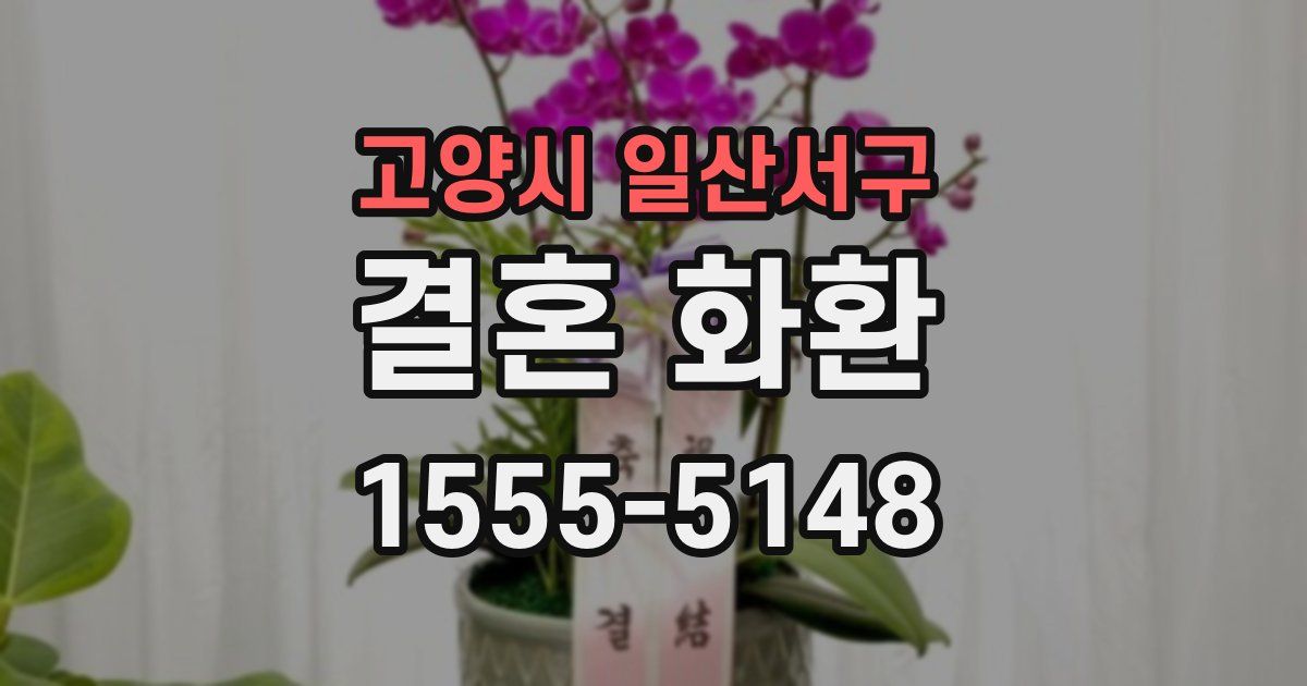 고양시 일산서구 결혼 화환