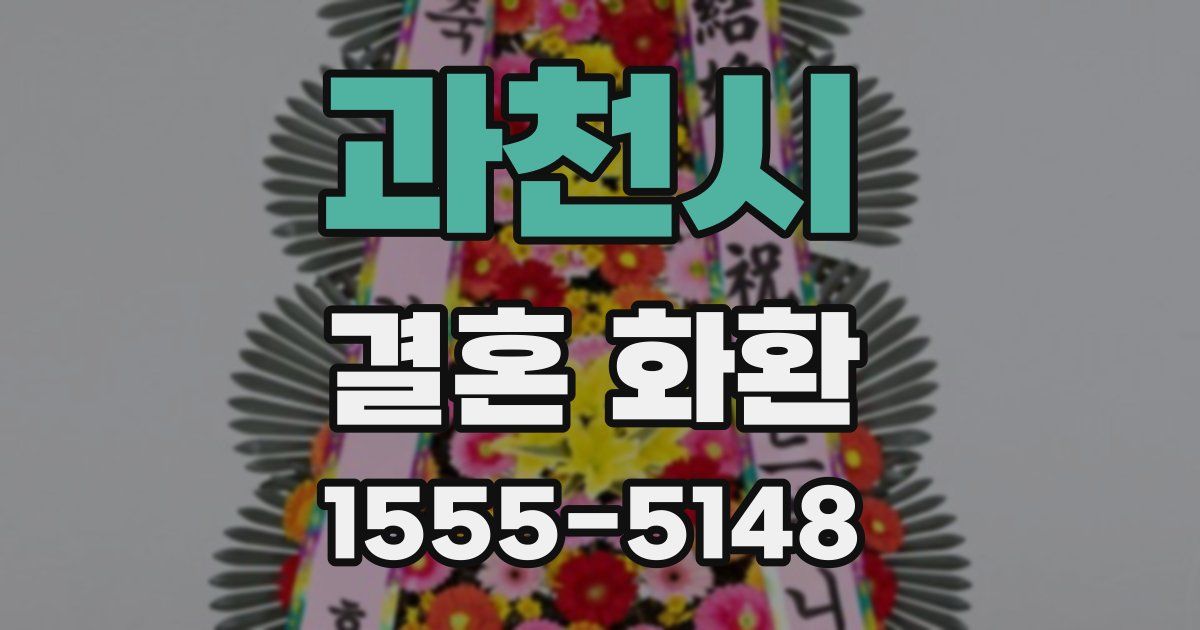 과천시 결혼 화환