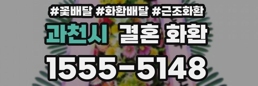 과천시 결혼 화환
