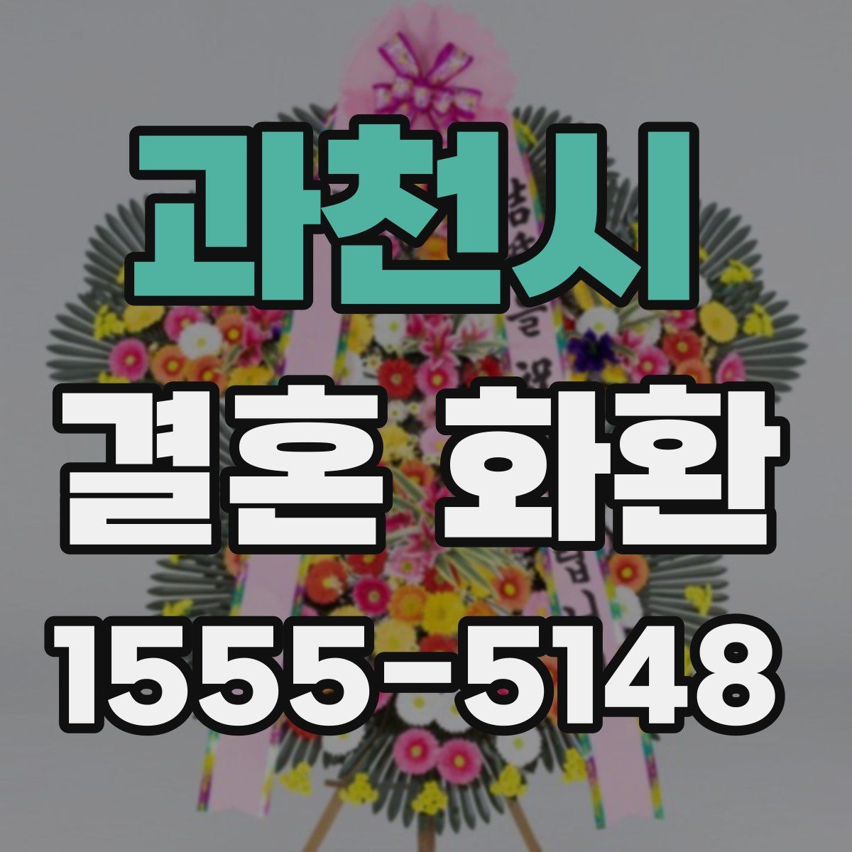 과천시 결혼 화환