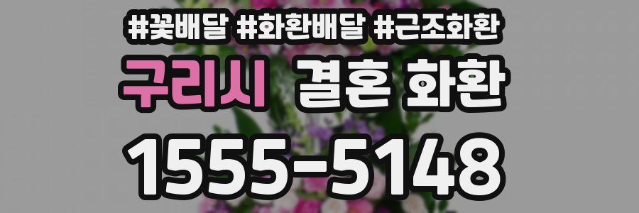 구리시 결혼 화환