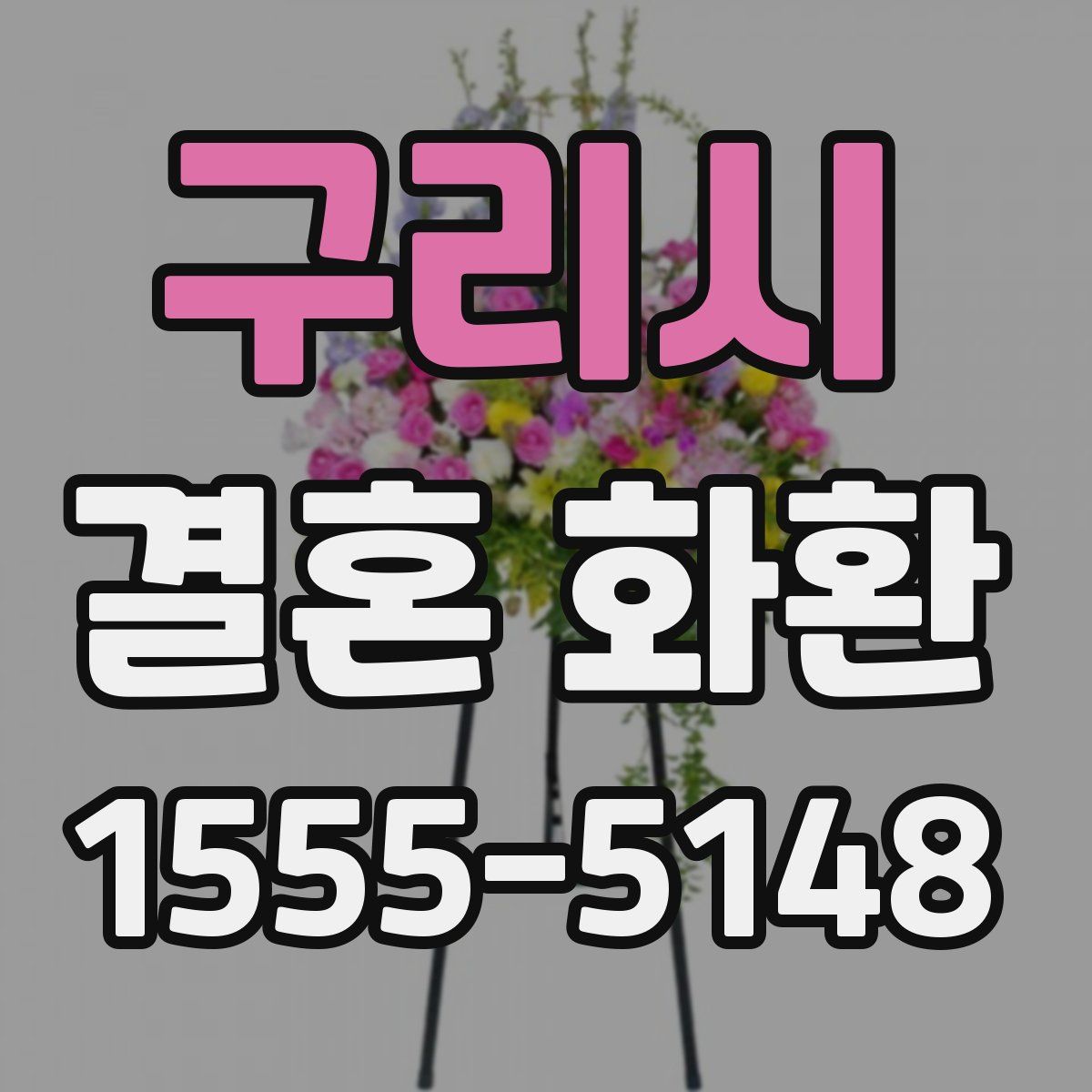 구리시 결혼 화환