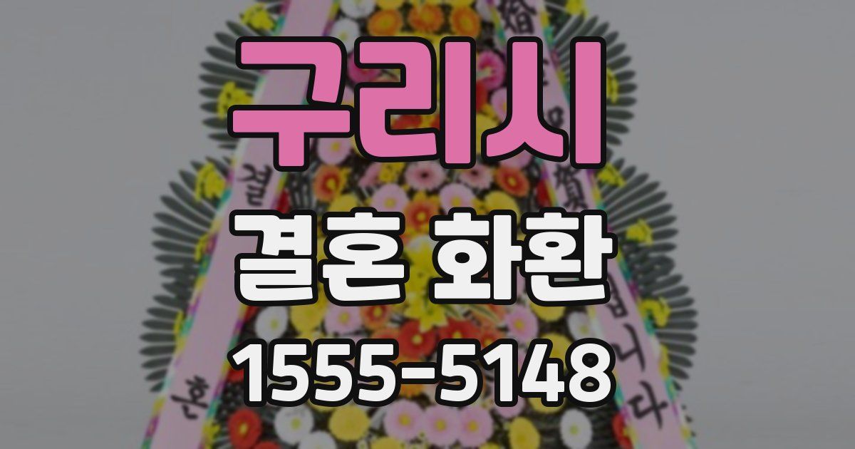 구리시 결혼 화환