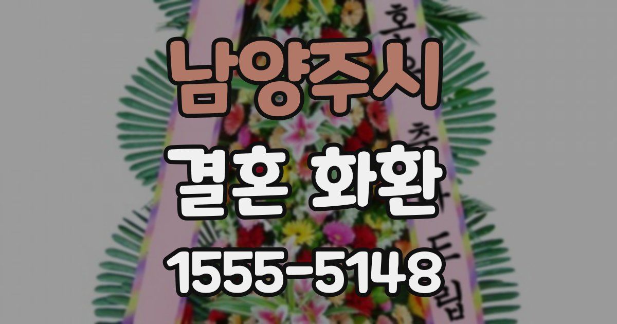 남양주시 결혼 화환