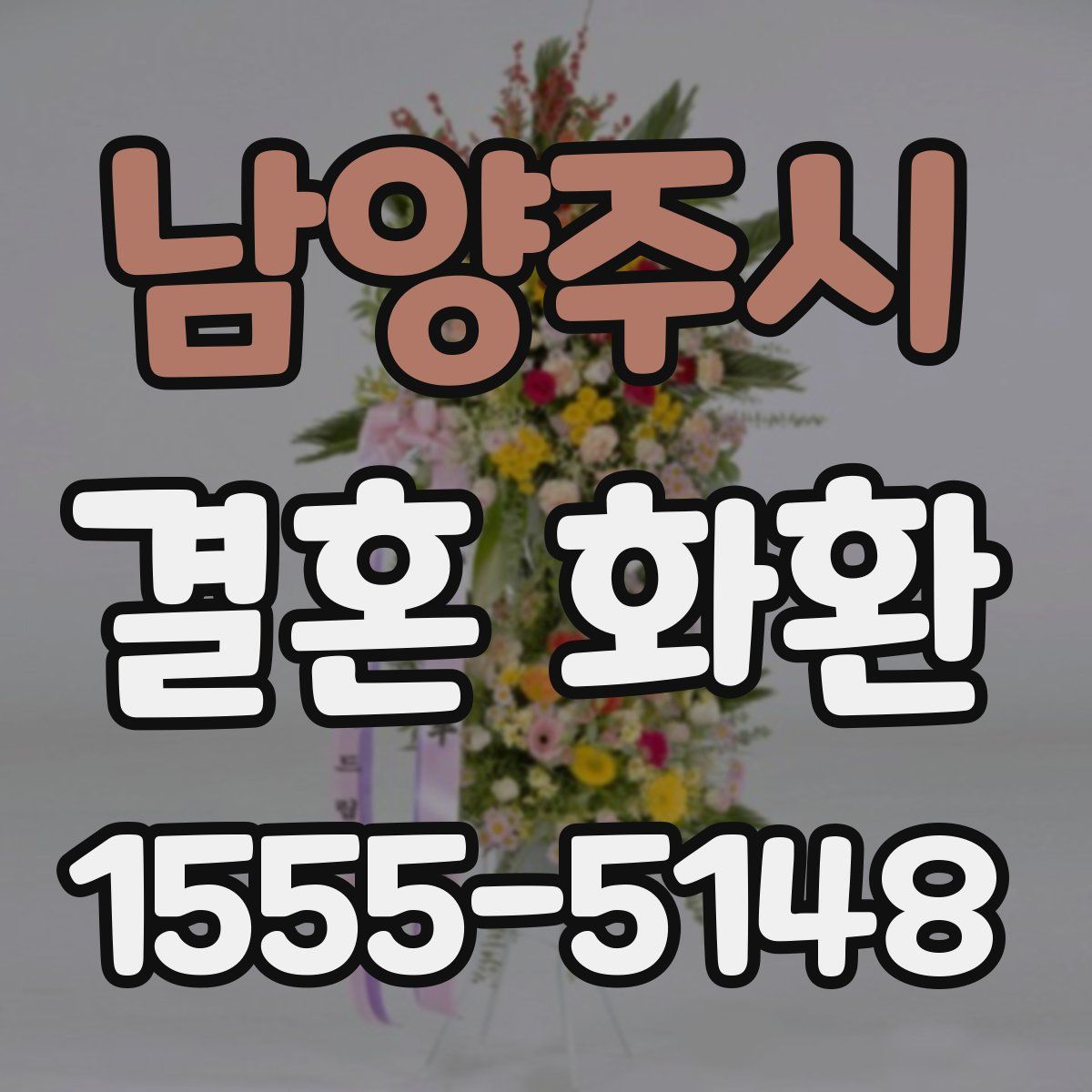 남양주시 결혼 화환