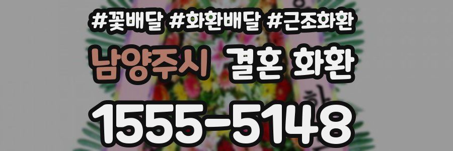 남양주시 결혼 화환