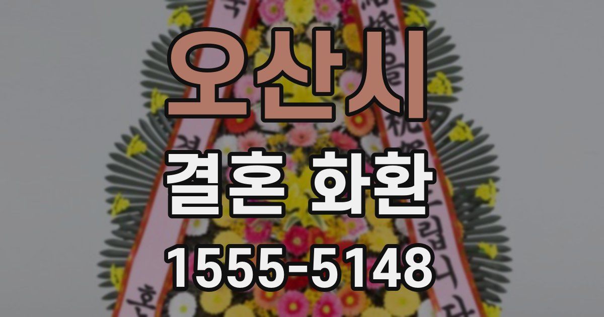 오산시 결혼 화환