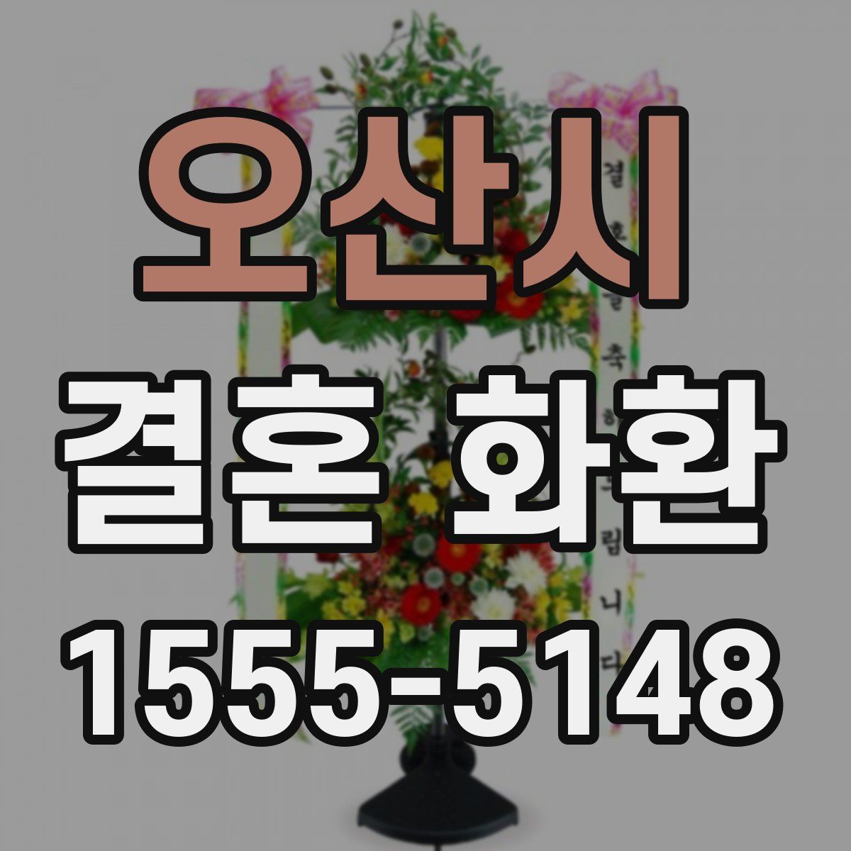오산시 결혼 화환