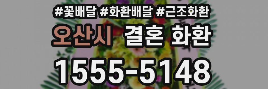오산시 결혼 화환
