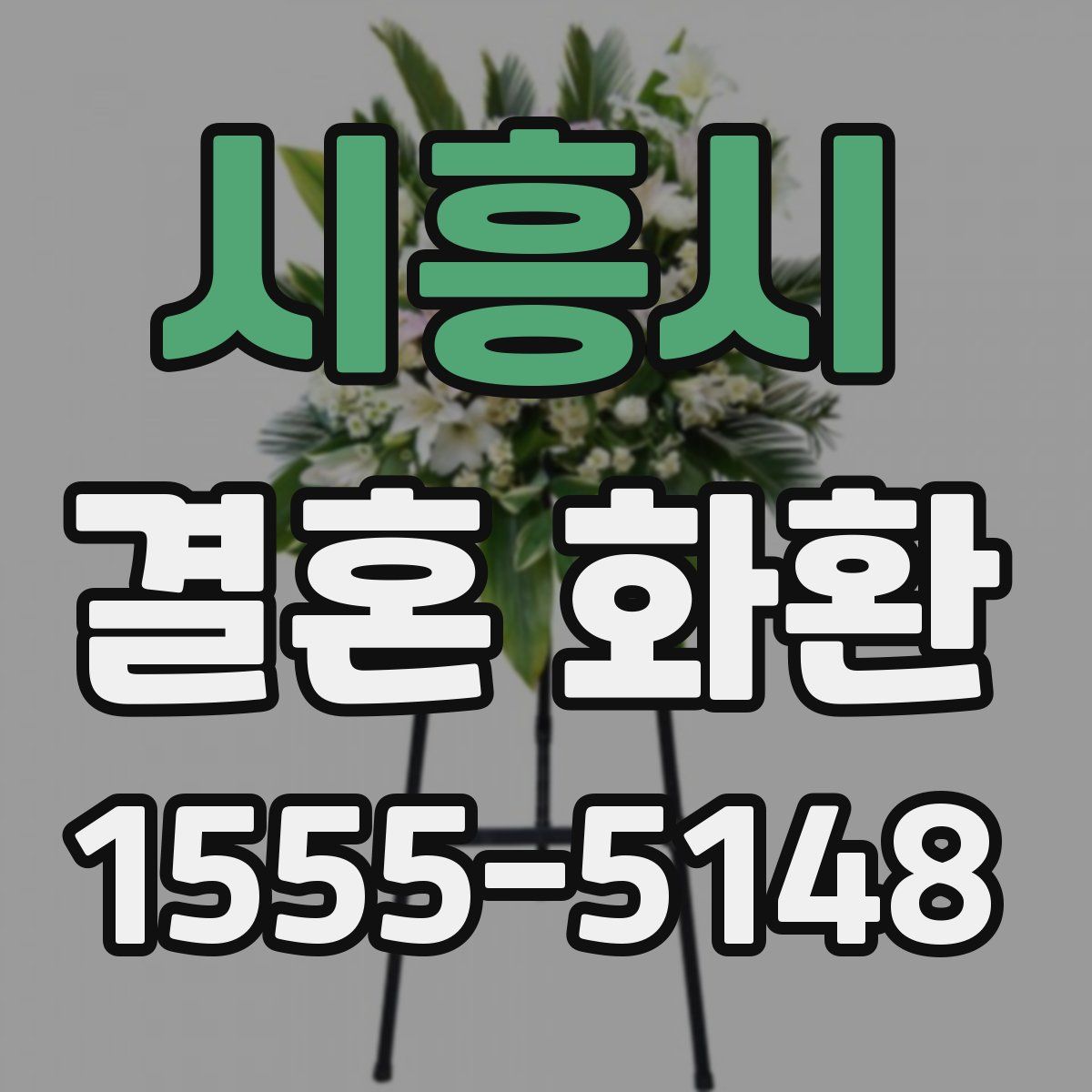 시흥시 결혼 화환