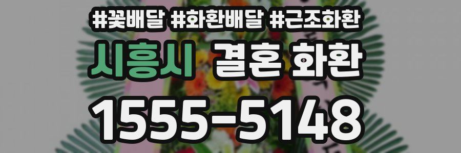 시흥시 결혼 화환