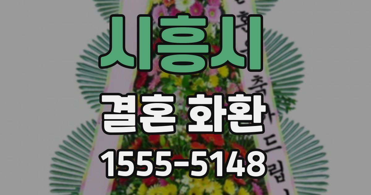 시흥시 결혼 화환