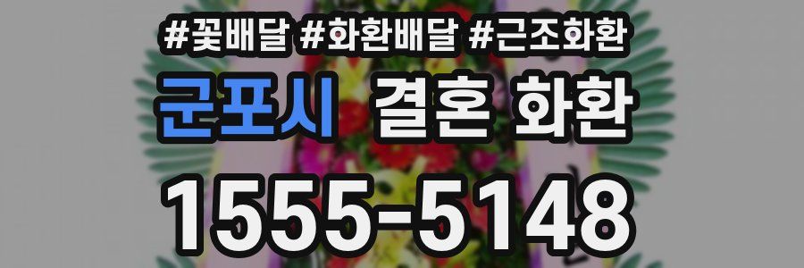 군포시 결혼 화환