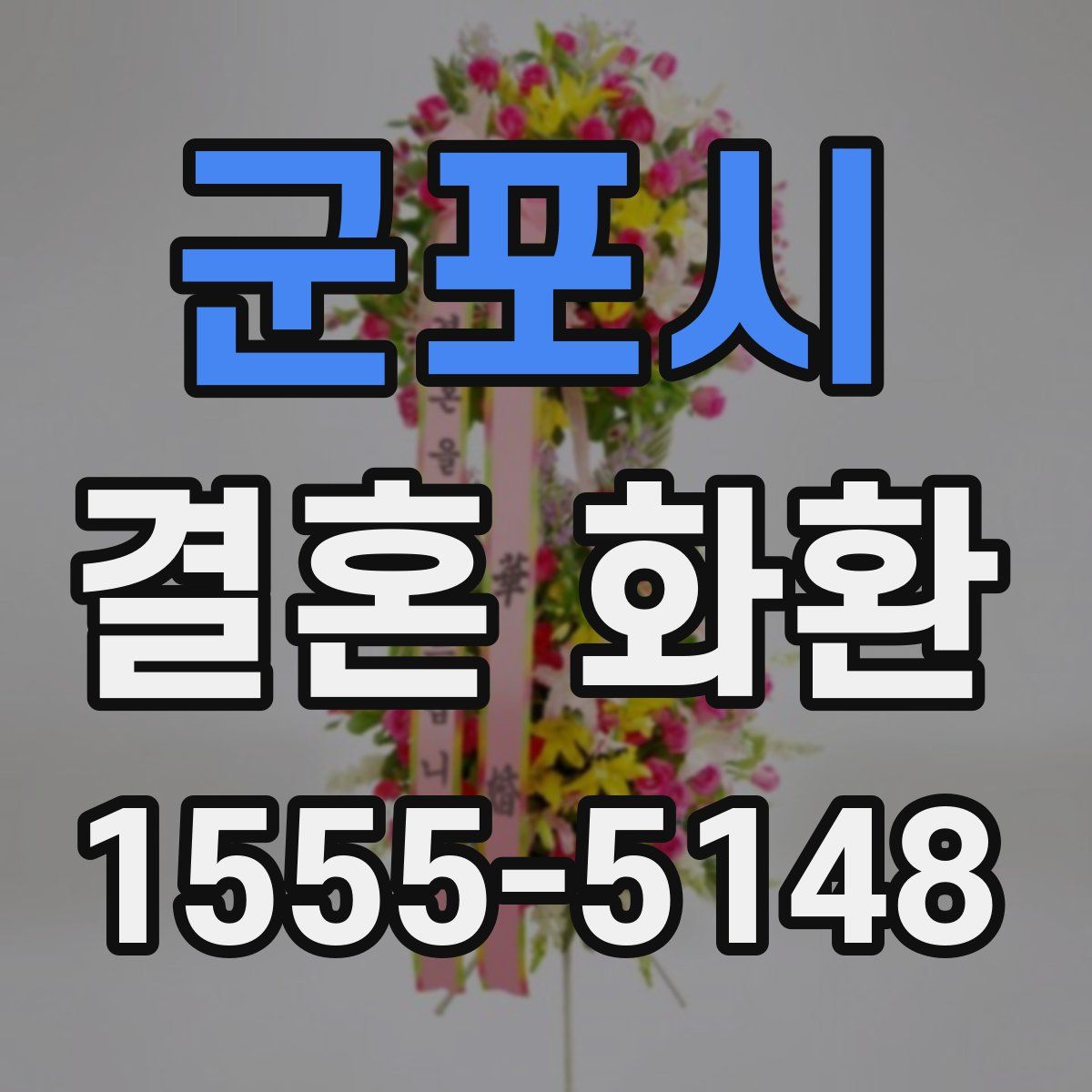 군포시 결혼 화환
