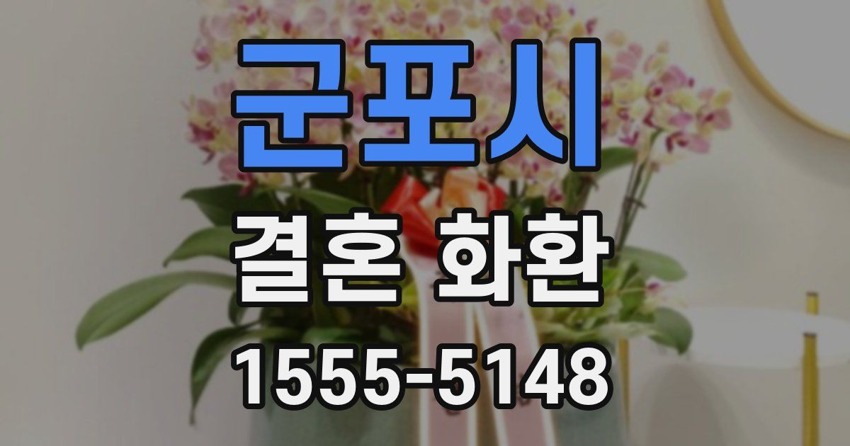 군포시 결혼 화환