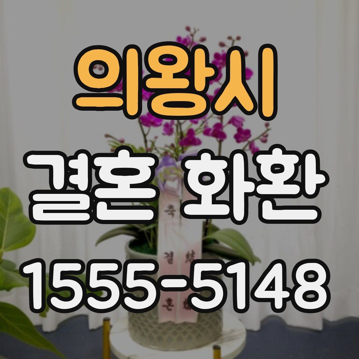 의왕시 결혼 화환 예약할 때 놓치기 쉬운 항목