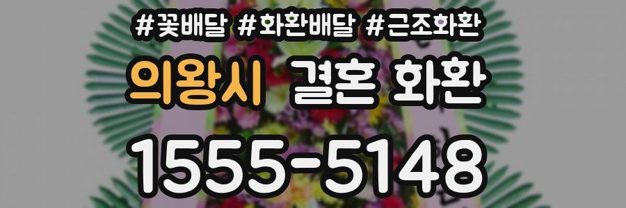 의왕시 결혼 화환