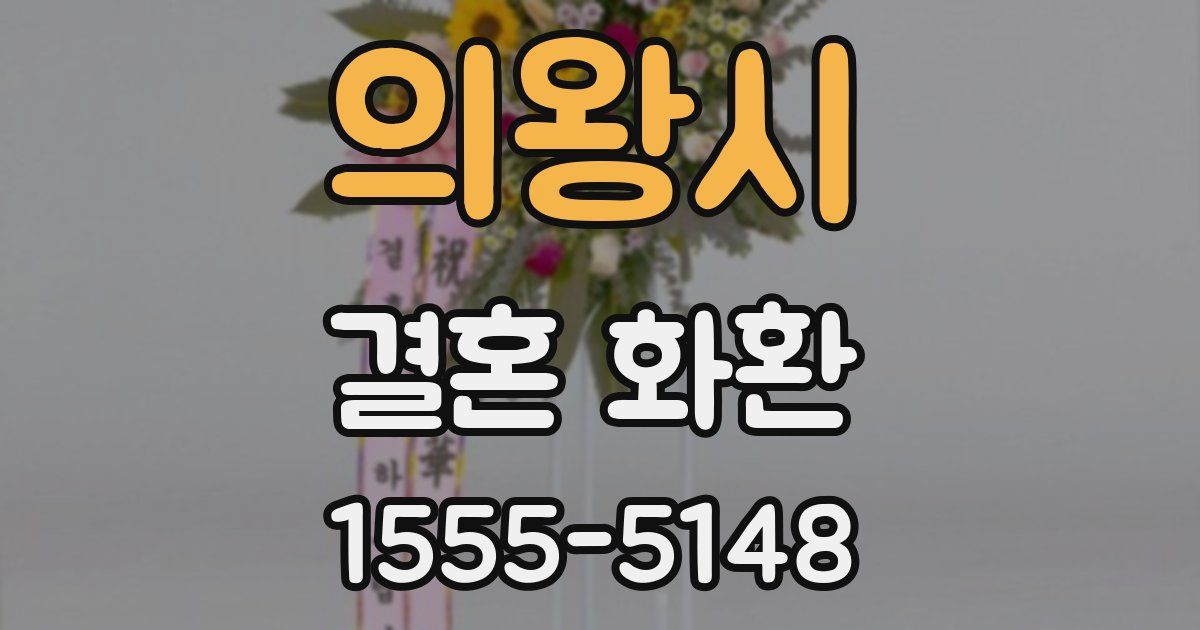 의왕시 결혼 화환