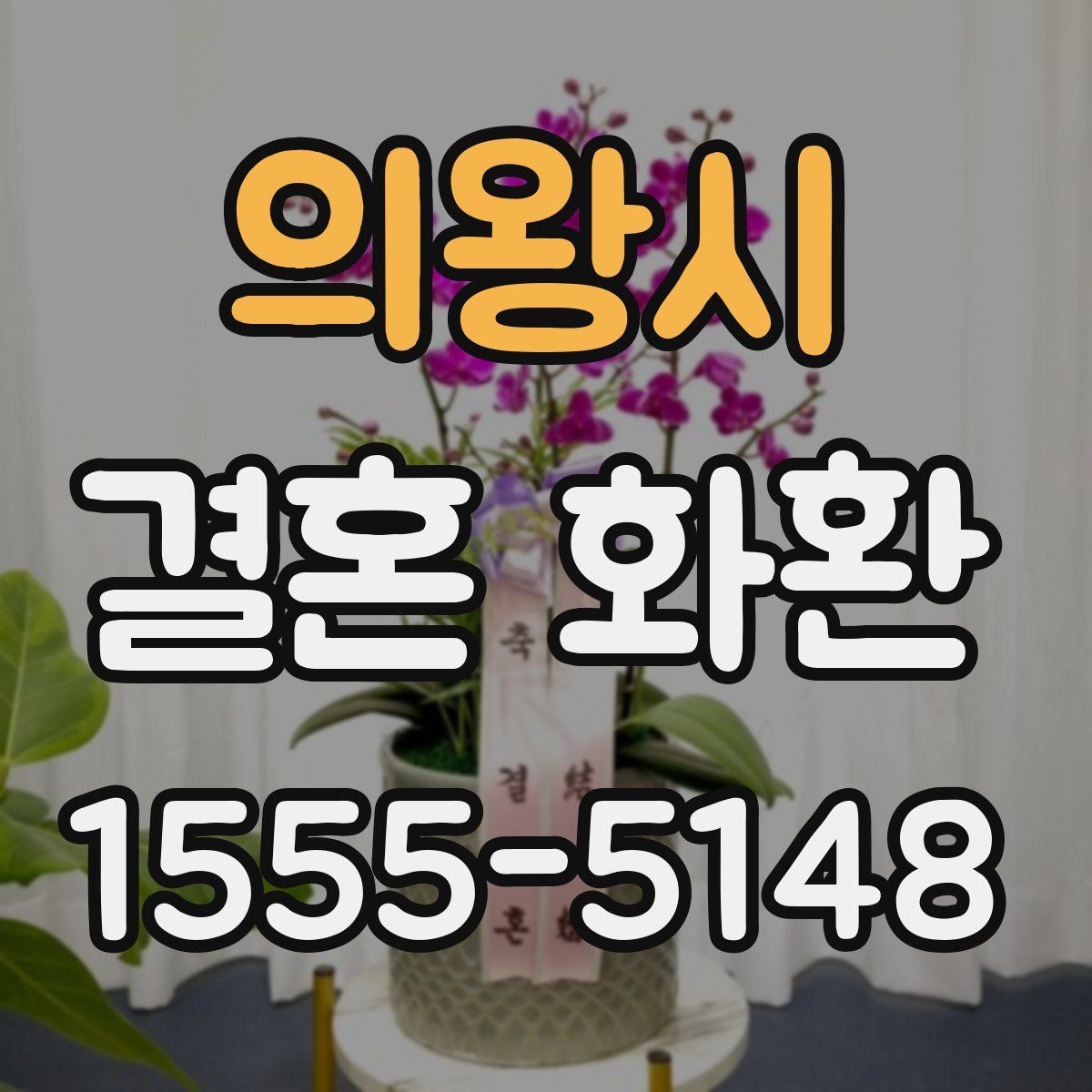 의왕시 결혼 화환