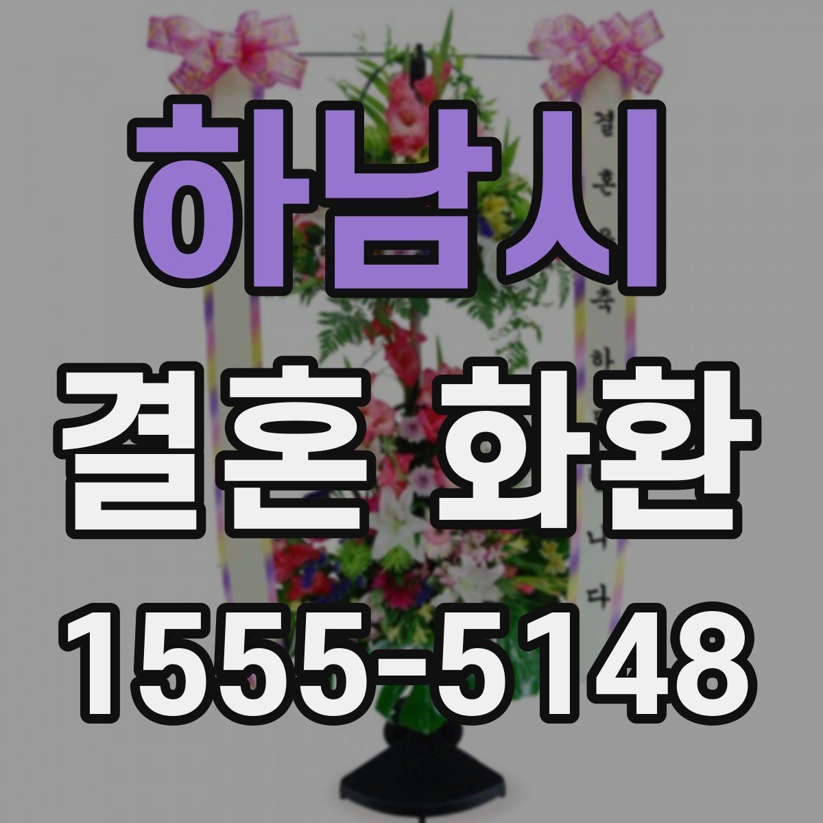 하남시 결혼 화환 선택 시 비교해볼 항목들