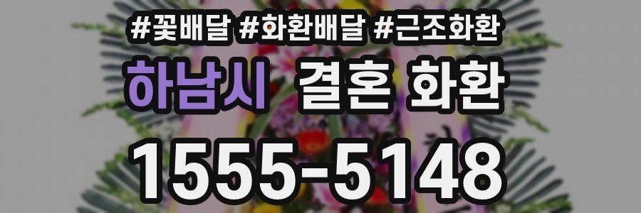 하남시 결혼 화환