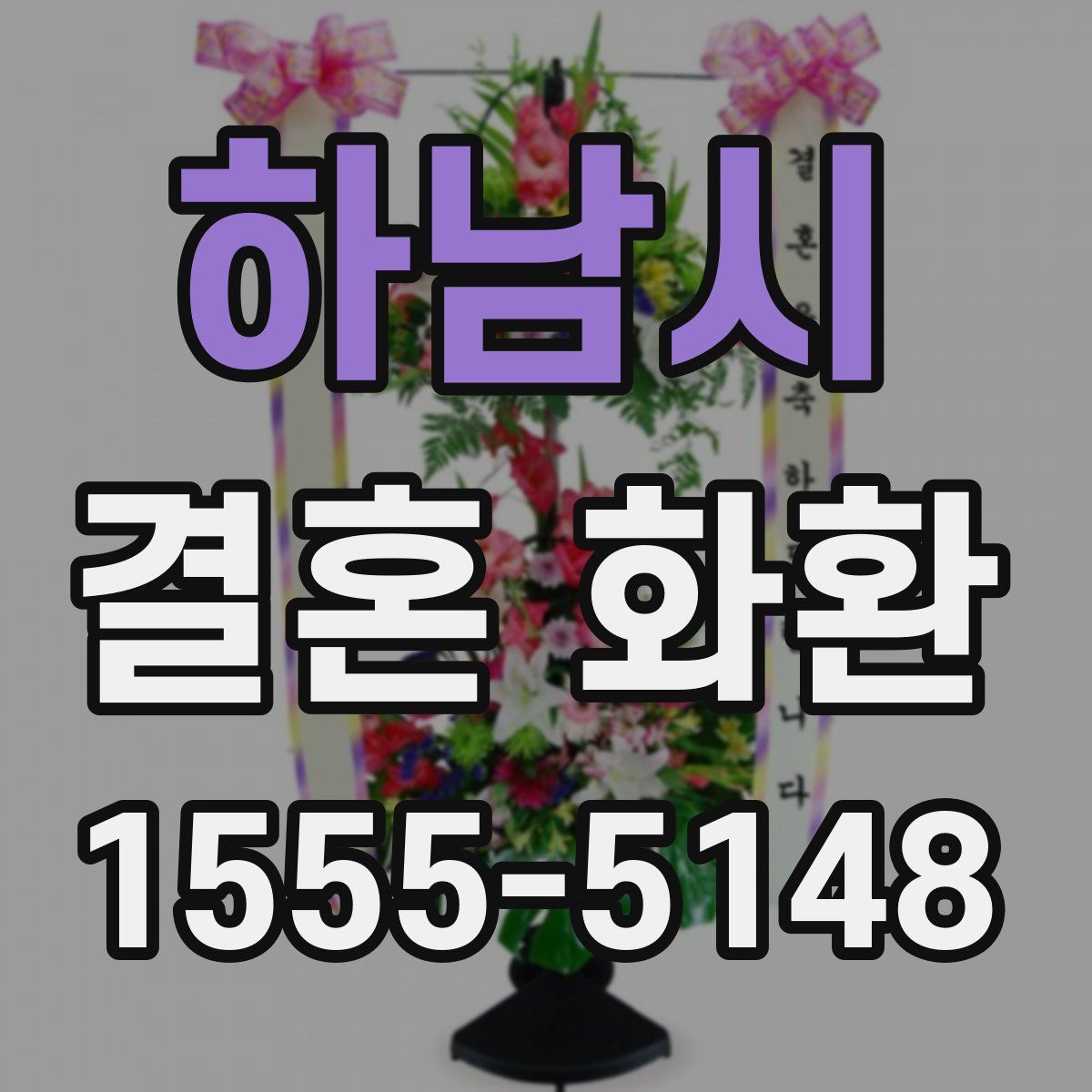 하남시 결혼 화환