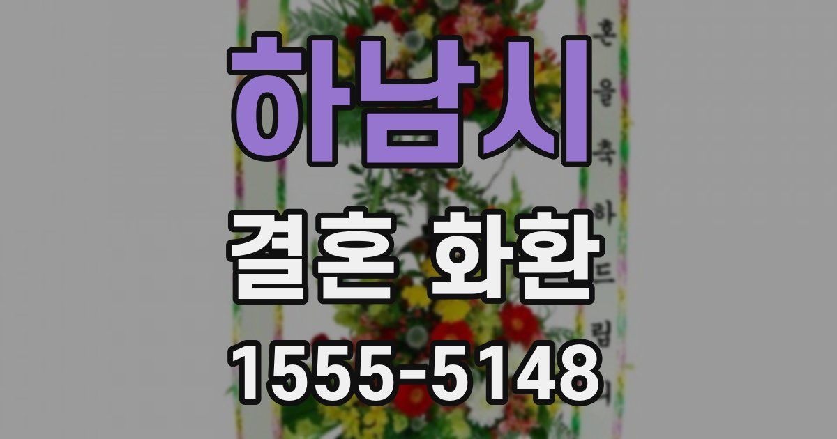 하남시 결혼 화환