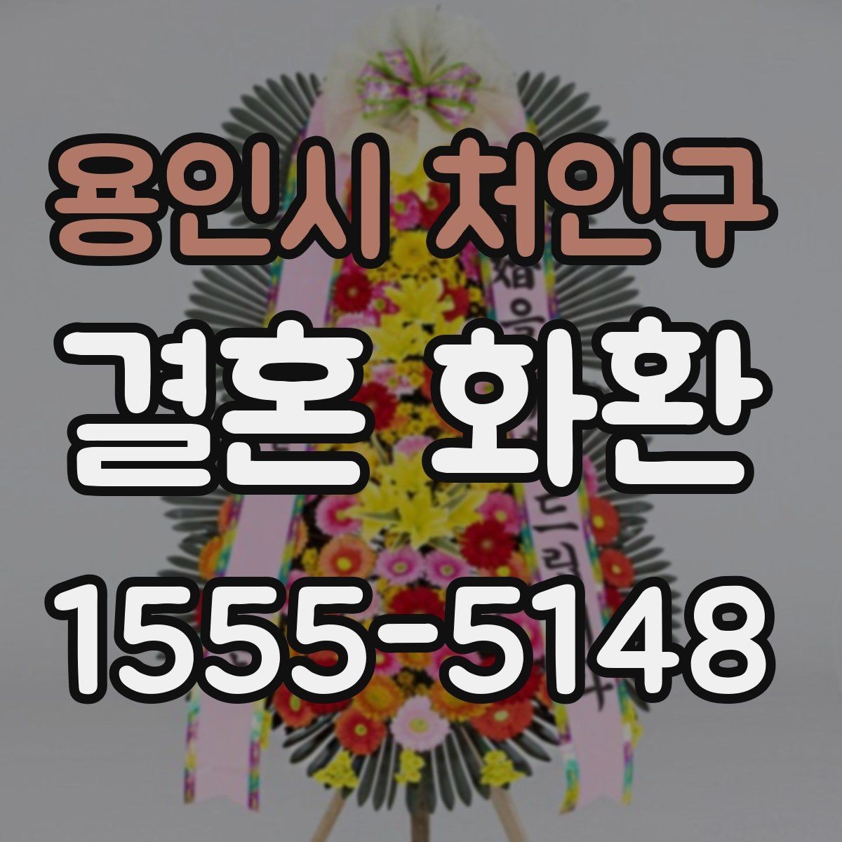 용인시 처인구 결혼 화환 전달 후 연락이 필요한 경우