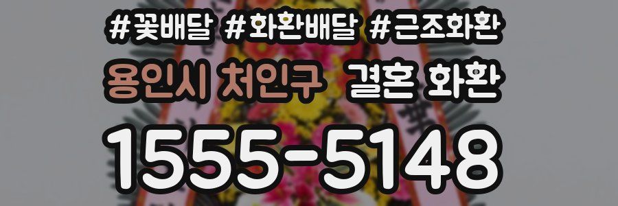 용인시 처인구 결혼 화환