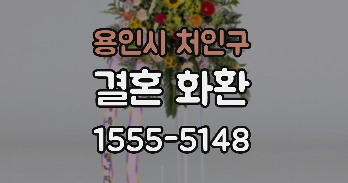 용인시 처인구 결혼 화환