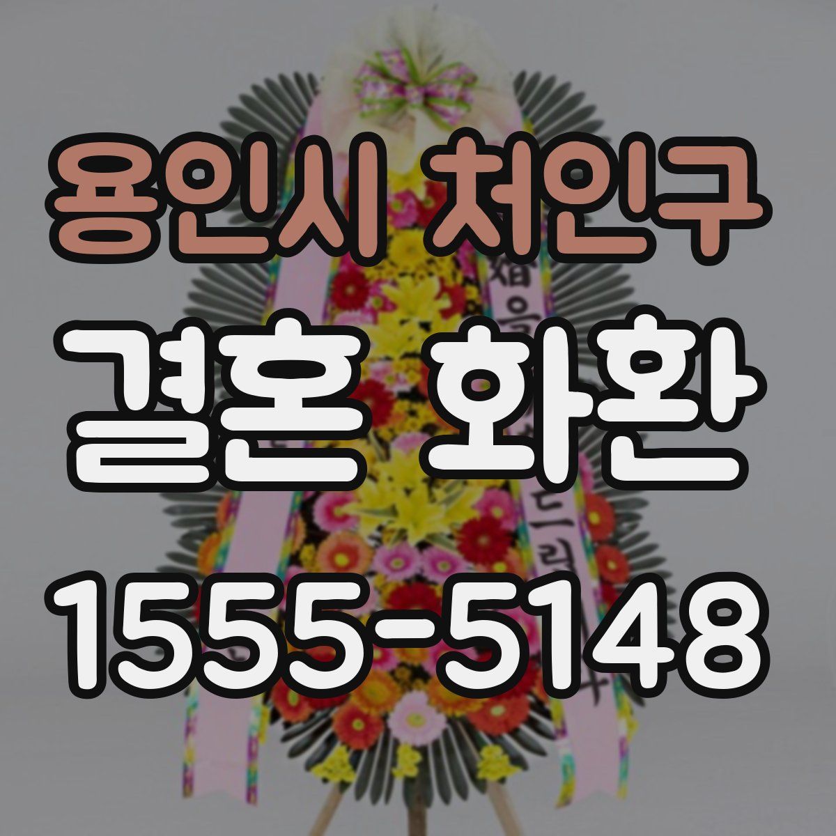 용인시 처인구 결혼 화환