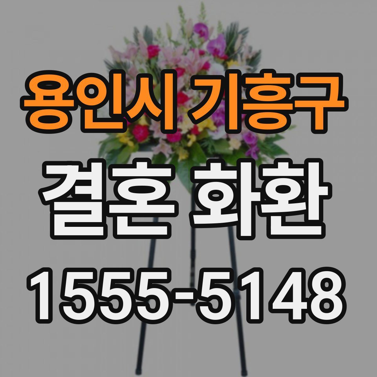 용인시 기흥구 결혼 화환