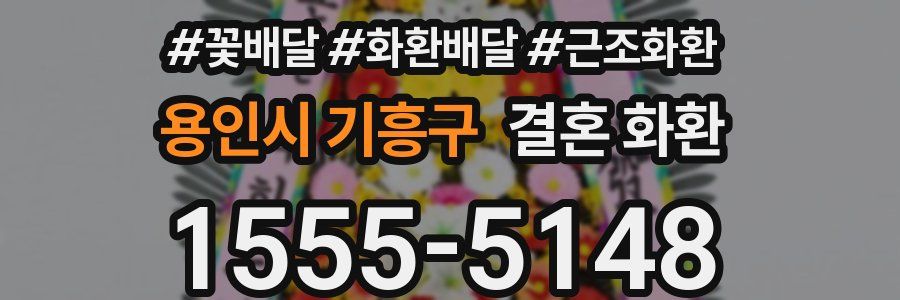 용인시 기흥구 결혼 화환