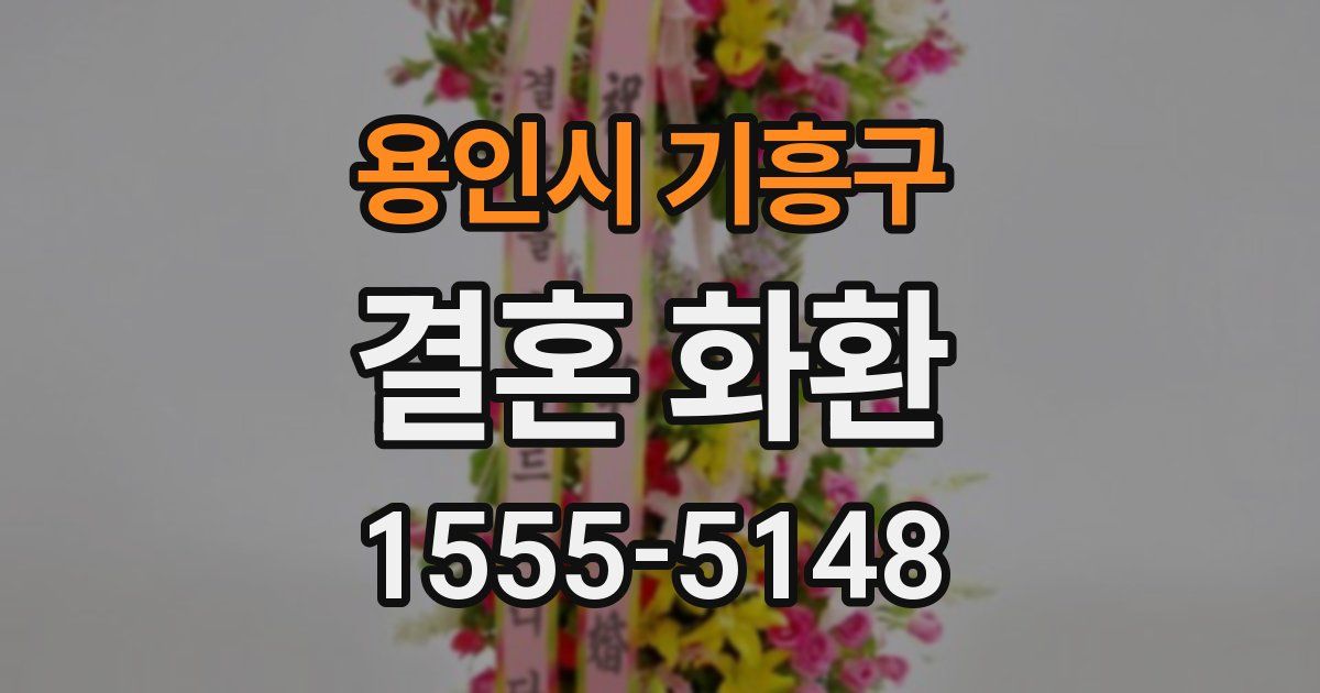 용인시 기흥구 결혼 화환