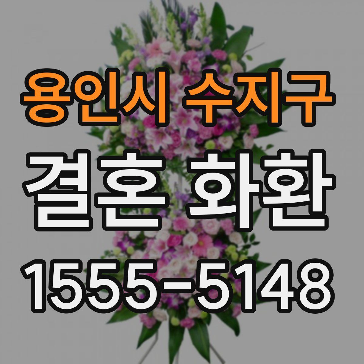 용인시 수지구 결혼 화환