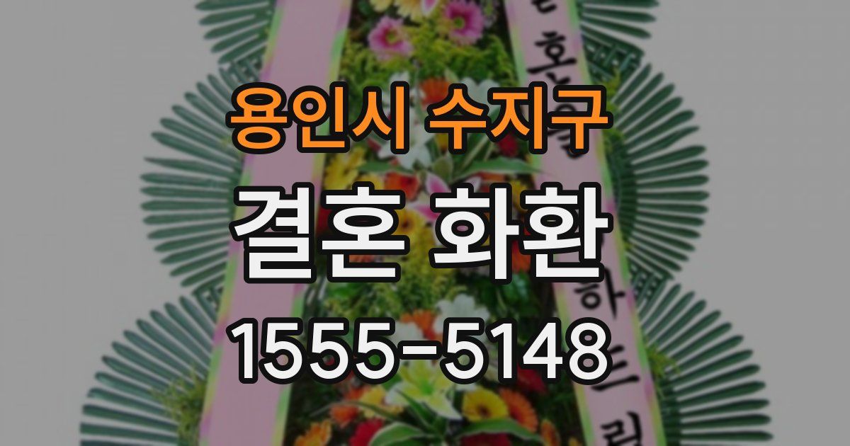 용인시 수지구 결혼 화환