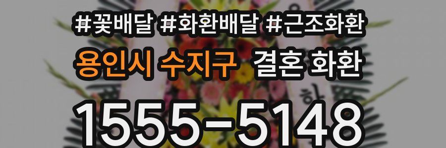 용인시 수지구 결혼 화환